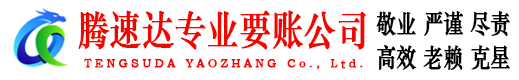 五华腾速达讨账公司